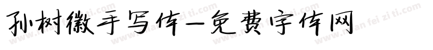 孙树徽手写体字体转换