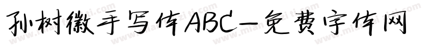孙树徽手写体ABC字体转换