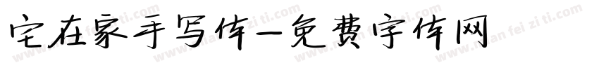 宅在家手写体字体转换