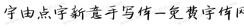 宇由点字新意手写体字体转换