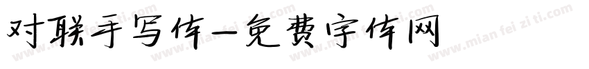 对联手写体字体转换