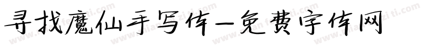 寻找魔仙手写体字体转换
