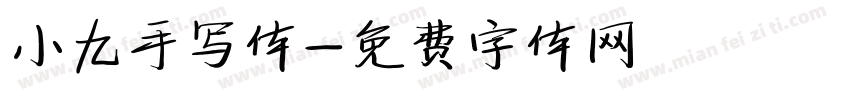 小九手写体字体转换