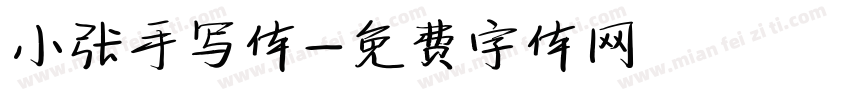 小张手写体字体转换