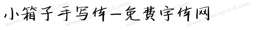 小箱子手写体字体转换