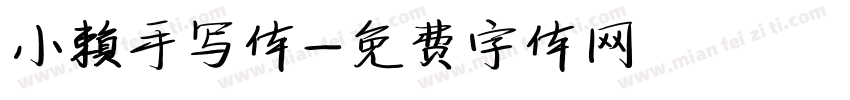 小赖手写体字体转换