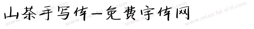 山茶手写体字体转换