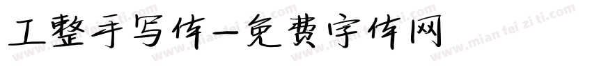 工整手写体字体转换