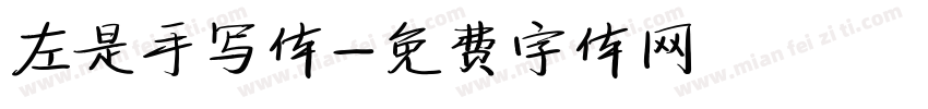 左是手写体字体转换