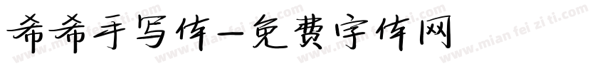 希希手写体字体转换