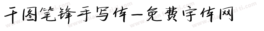 干图笔锋手写体字体转换