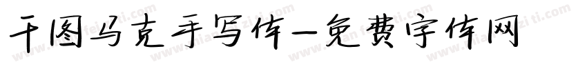 干图马克手写体字体转换