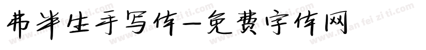 弗半生手写体字体转换