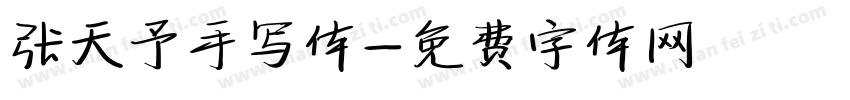 张天予手写体字体转换