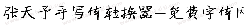 张天予手写体转换器字体转换