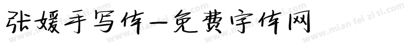 张媛手写体字体转换