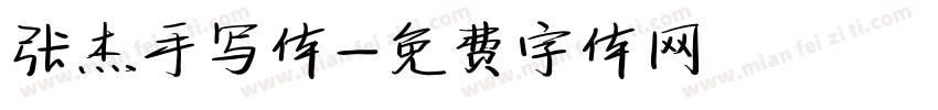 张杰手写体字体转换