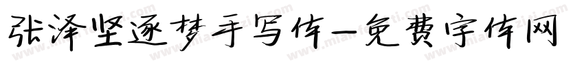 张泽坚逐梦手写体字体转换