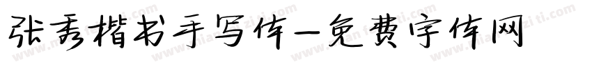 张秀楷书手写体字体转换