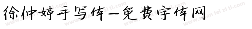 徐仲婷手写体字体转换