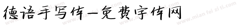 德语手写体字体转换
