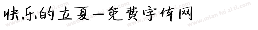 快乐的立夏字体转换