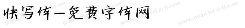 快写体字体转换