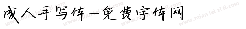 成人手写体字体转换