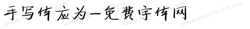 手写体应为字体转换
