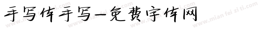手写体手写字体转换