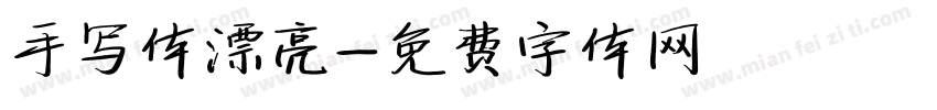 手写体漂亮字体转换