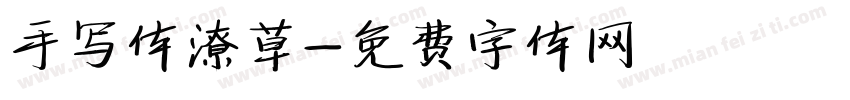 手写体潦草字体转换