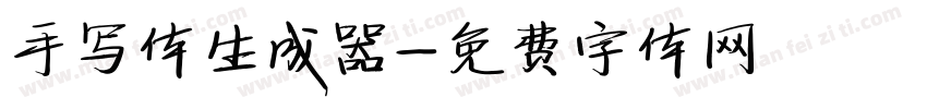 手写体生成器字体转换