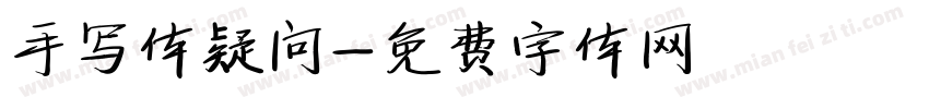 手写体疑问字体转换