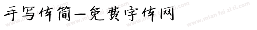 手写体简字体转换