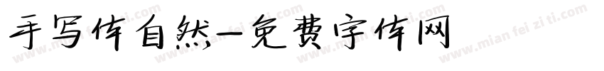 手写体自然字体转换