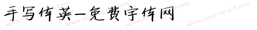 手写体英字体转换