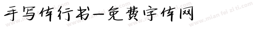 手写体行书字体转换
