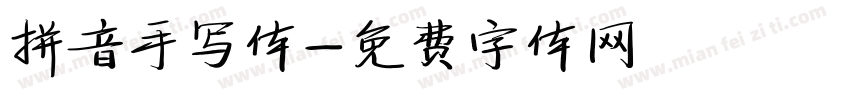 拼音手写体字体转换