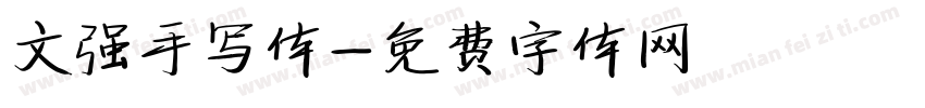 文强手写体字体转换