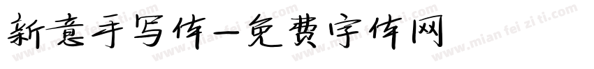 新意手写体字体转换