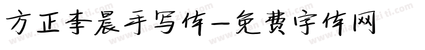 方正李晨手写体字体转换