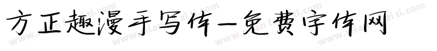 方正趣漫手写体字体转换