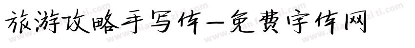 旅游攻略手写体字体转换