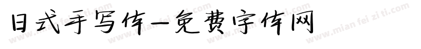日式手写体字体转换