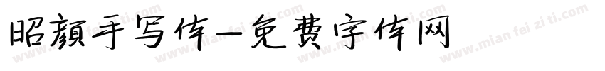 昭颜手写体字体转换