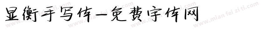 显衡手写体字体转换