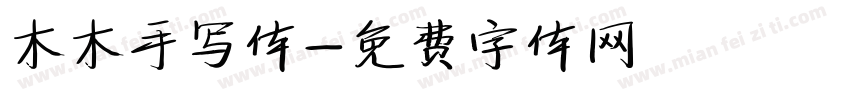 木木手写体字体转换