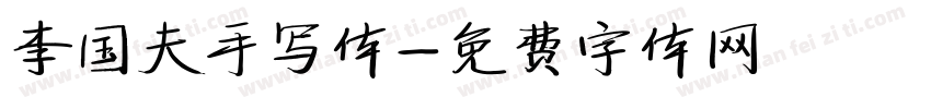 李国夫手写体字体转换
