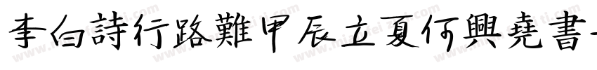 李白詩行路難甲辰立夏何興堯書字体转换